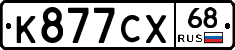 К877СХ68 - 