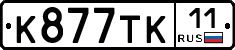 К877ТК11 - 