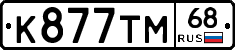 К877ТМ68 - 