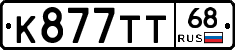 К877ТТ68 - 