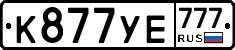 К877УЕ777 - 