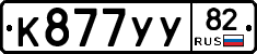 К877УУ82 - 