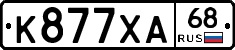 К877ХА68 - 