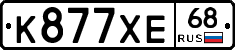 К877ХЕ68 - 
