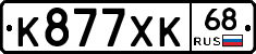 К877ХК68 - 