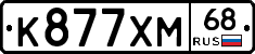 К877ХМ68 - 