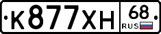 К877ХН68 - 