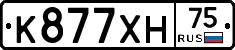 К877ХН75 - 