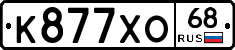 К877ХО68 - 
