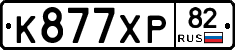 К877ХР82 - 