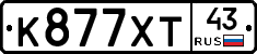 К877ХТ43 - 