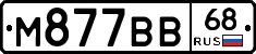 М877ВВ68 - 