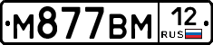 М877ВМ12 - 