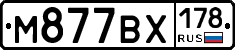М877ВХ178 - 
