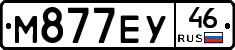 М877ЕУ46 - 