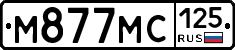 М877МС125 - 