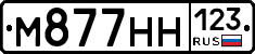 М877НН123 - 