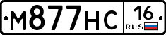 М877НС16 - 
