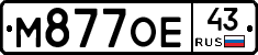 М877ОЕ43 - 