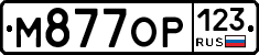М877ОР123 - 