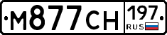 М877СН197 - 