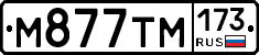 М877ТМ173 - 