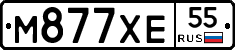 М877ХЕ55 - 