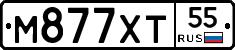 М877ХТ55 - 