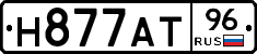 Н877АТ96 - 