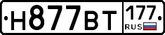 Н877ВТ177 - 