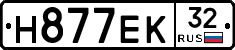 Н877ЕК32 - 