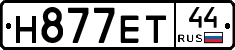 Н877ЕТ44 - 