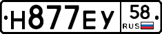 Н877ЕУ58 - 