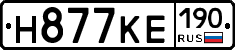 Н877КЕ190 - 
