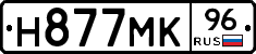 Н877МК96 - 