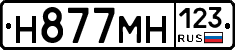 Н877МН123 - 