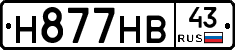 Н877НВ43 - 