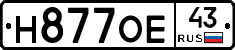 Н877ОЕ43 - 