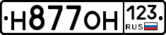Н877ОН123 - 