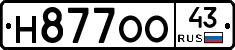 Н877ОО43 - 