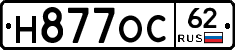 Н877ОС62 - 