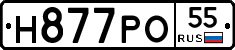 Н877РО55 - 