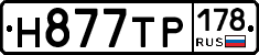 Н877ТР178 - 