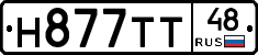 Н877ТТ48 - 