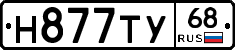 Н877ТУ68 - 
