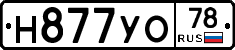 Н877УО78 - 