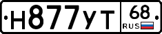 Н877УТ68 - 