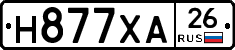 Н877ХА26 - 