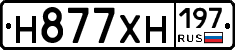 Н877ХН197 - 