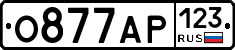 О877АР123 - 